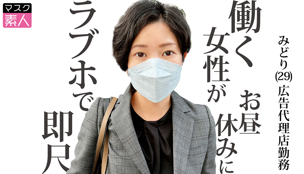 マスク素人 みどり（29）