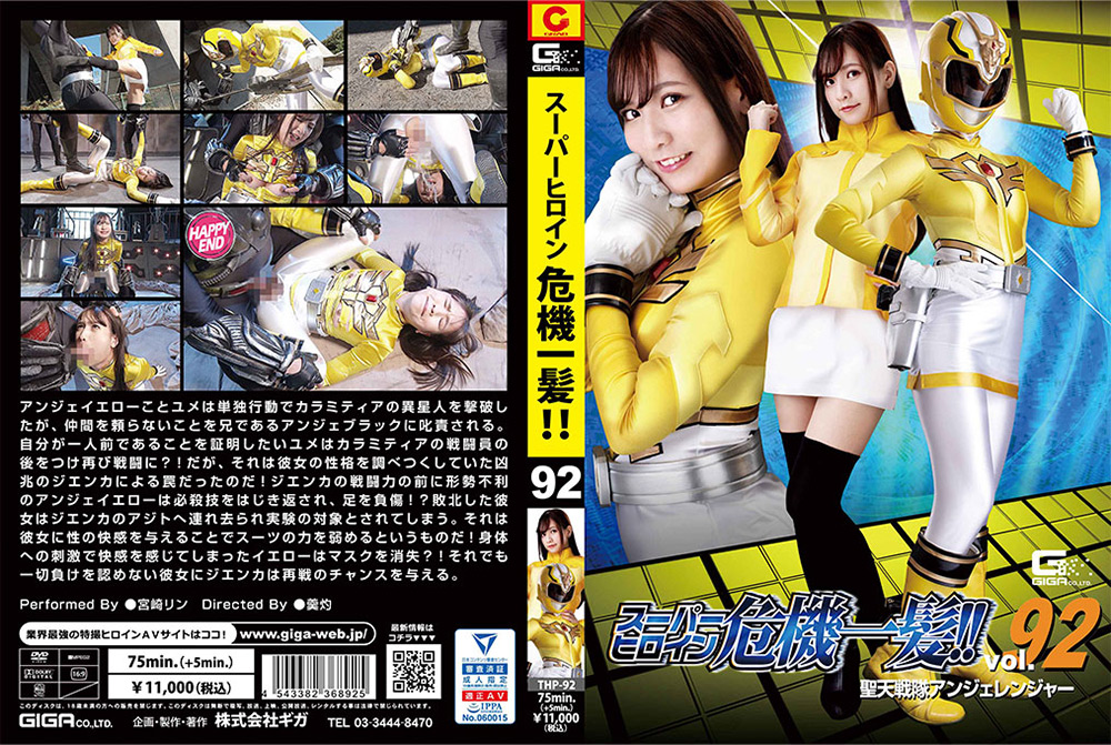 スーパーヒロイン危機一髪！！Vol.92