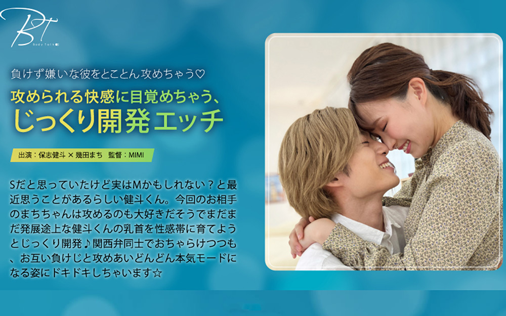 快感に目覚めちゃう、じっくり開発エッチ 保志健斗