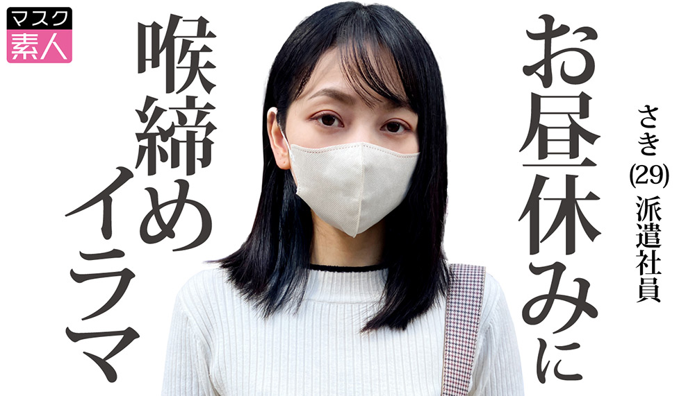 マスク素人 さき（29）