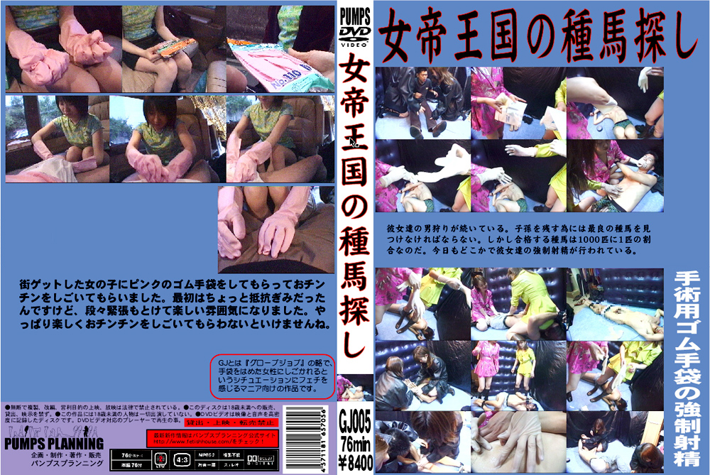 女帝王国の種馬探し