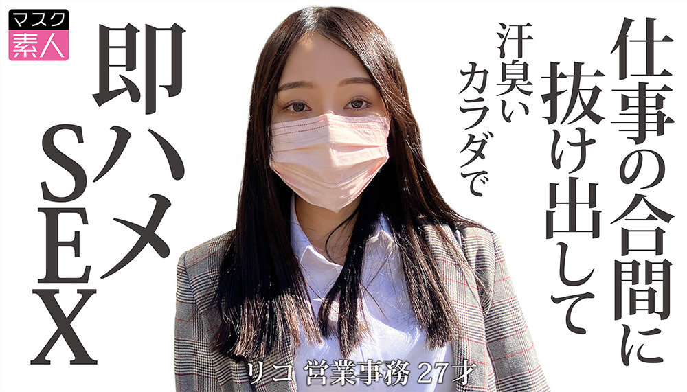 マスク素人 リコ （27）