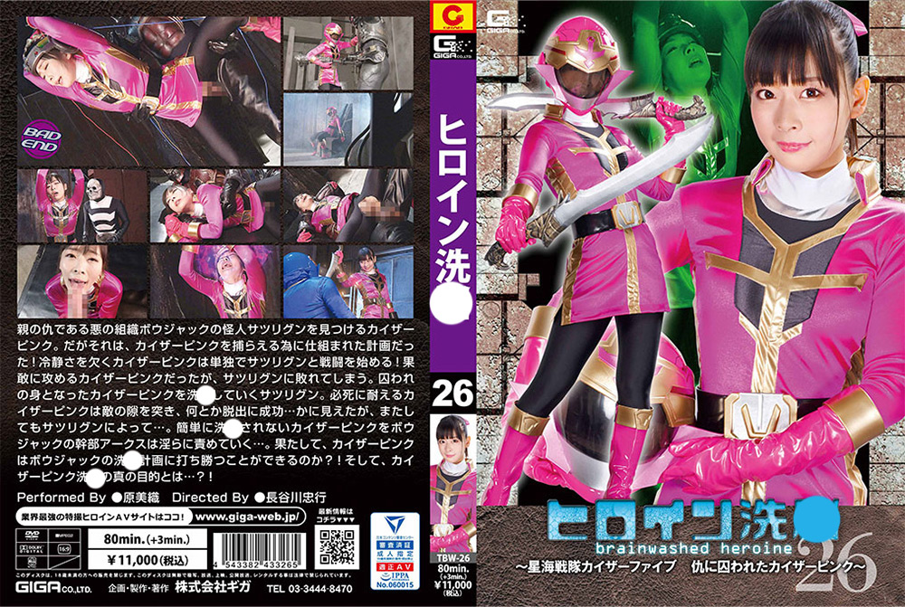 ヒロイン洗○Vol.26 ～星海戦隊カイザーファイブ