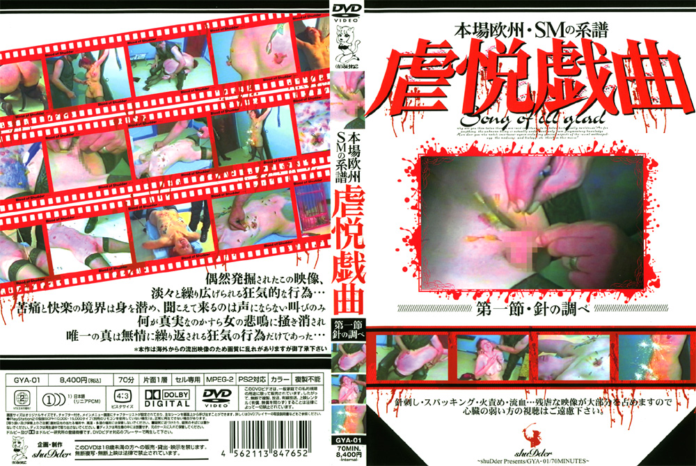 本場欧州・SMの系譜 虐悦戯曲 第一節
