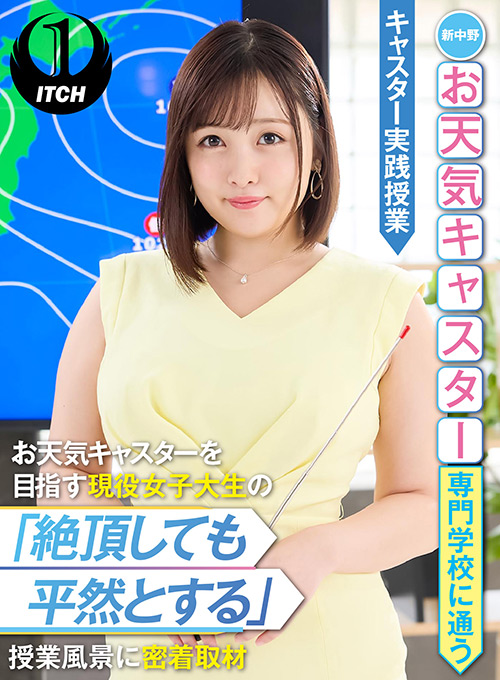 「絶頂しても平然とする」授業風景 キャスター実践授業