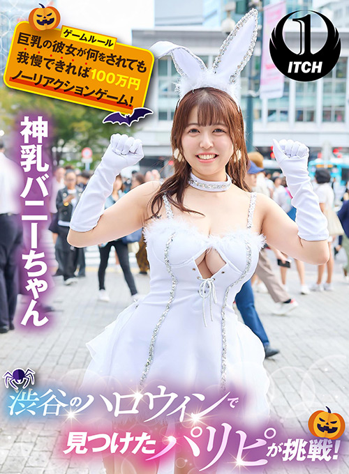 渋谷のハロウィンで見つけたパリピが挑戦！神乳バニー
