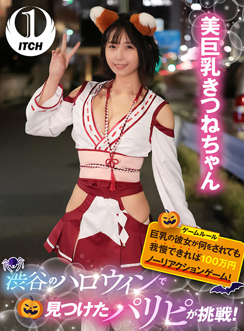 渋谷のハロウィンで見つけたパリピが挑戦！きつねちゃん