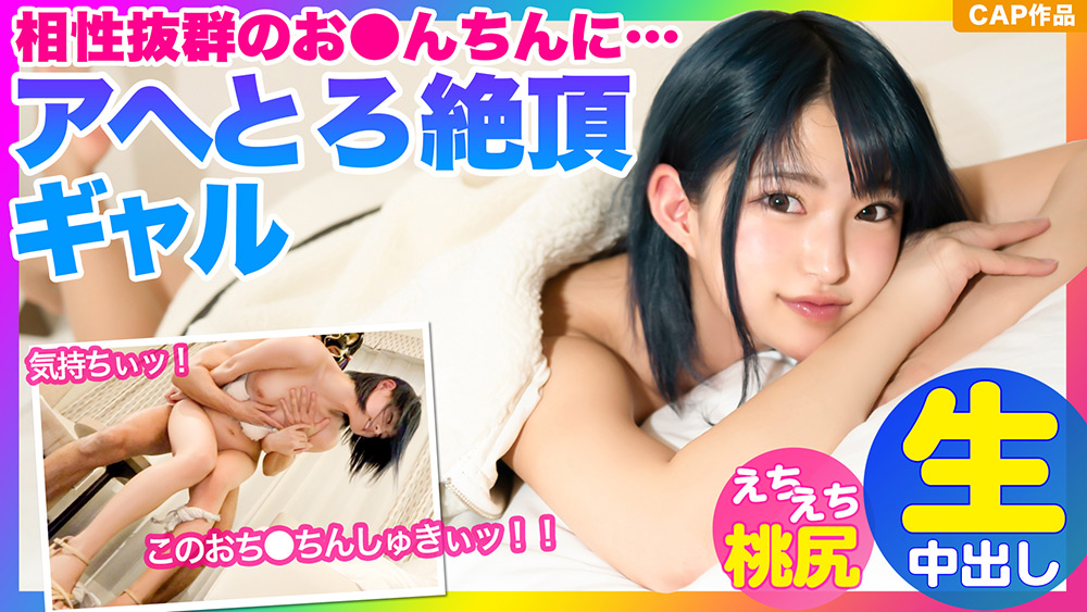 相性抜群のお●んちんにイキまくる青髪ミニマムギャル
