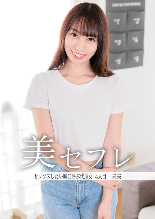 真昼の恋人 未来