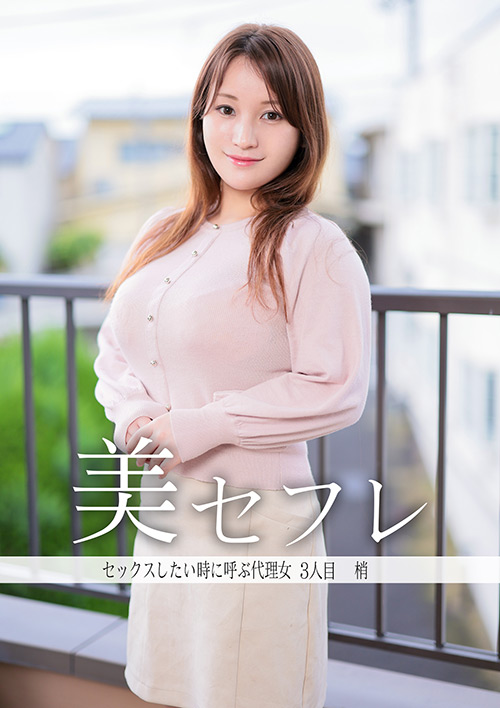 真昼の恋人 梢