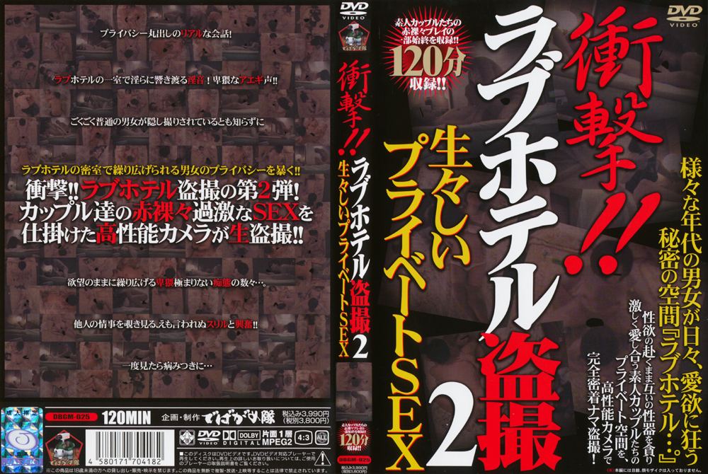 衝撃！！ラブホテル○撮2 生々しいプライベートSEX