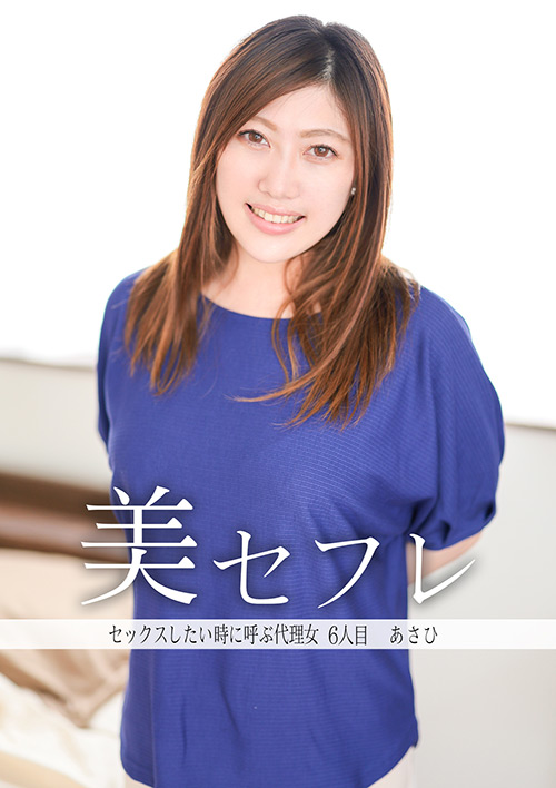 真昼の恋人 あさひ