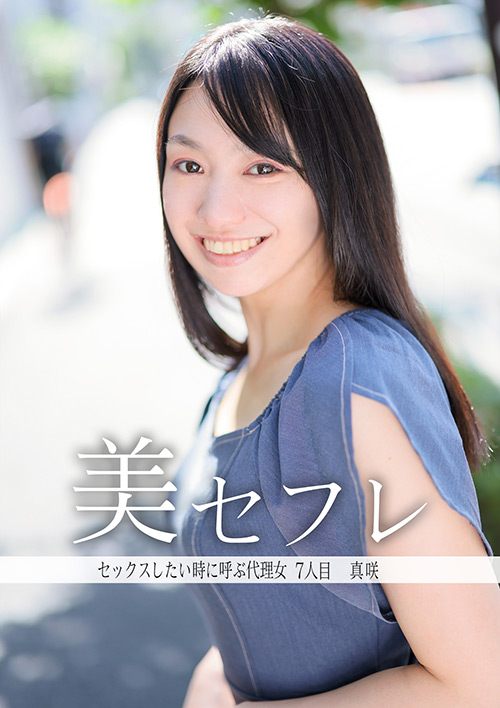 真昼の恋人 真咲