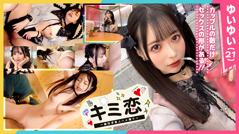 【キミ恋ゆいゆい21歳コンカフェ嬢】