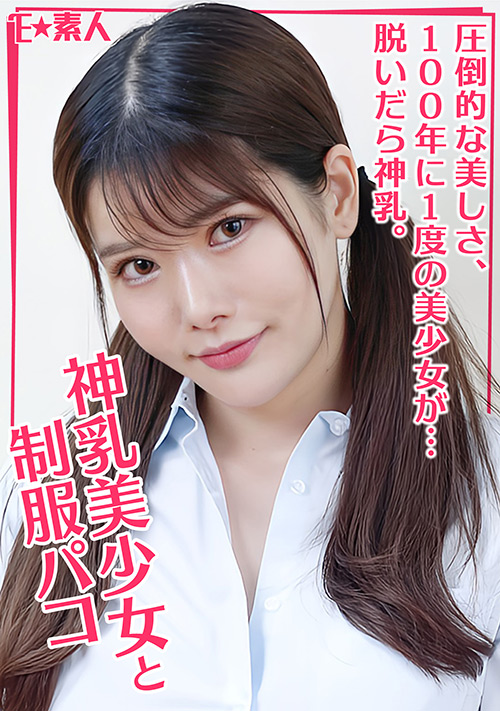 奇跡のIカップ美少女