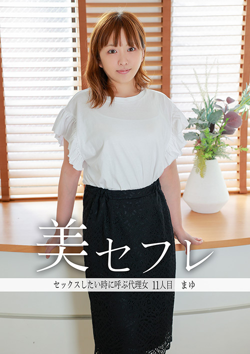 真昼の恋人 まゆ
