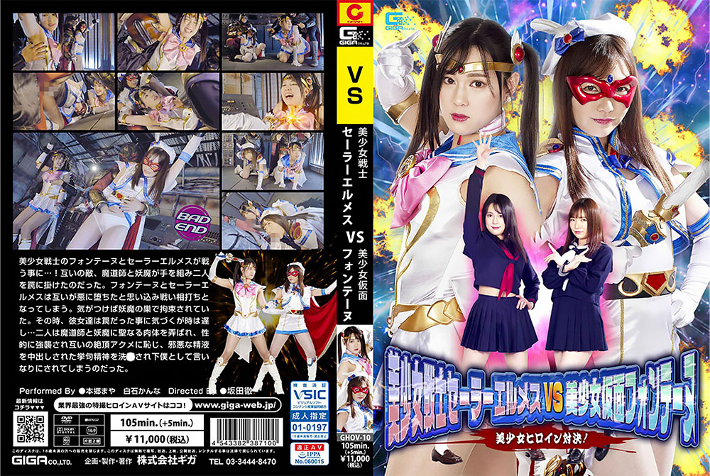 美少女戦士セーラーエルメスVS美少女仮面フォンテーヌ