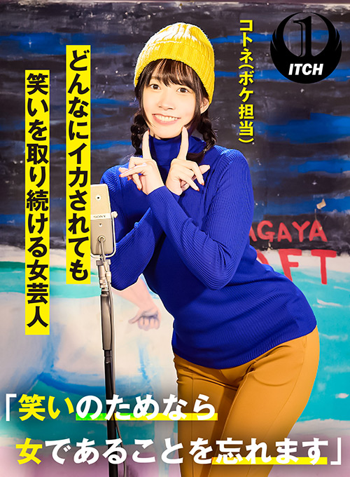 どんなにイカされても笑いを取り続ける女芸人 コトネ
