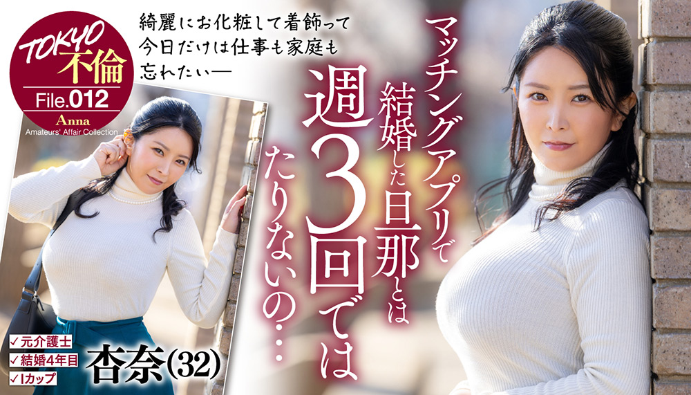 TOKYO不倫File 杏奈