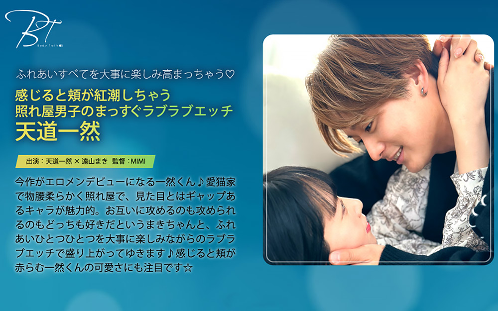 照れ屋男子のまっすぐラブラブエッチ 天道一然