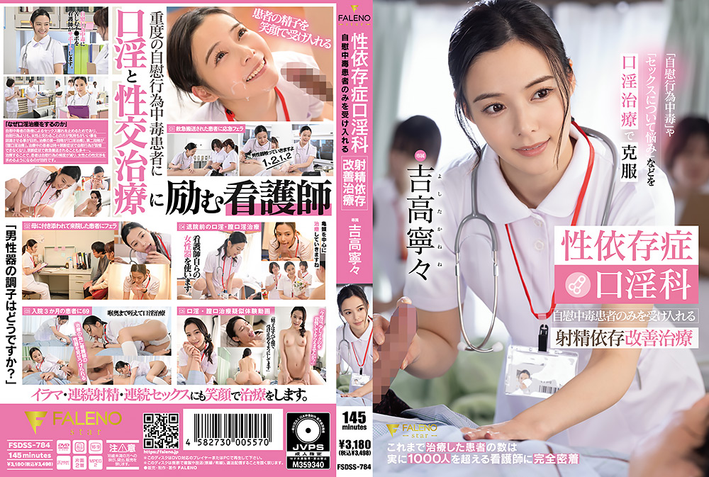 性依存症口淫科 射精依存改善治療 吉高寧々