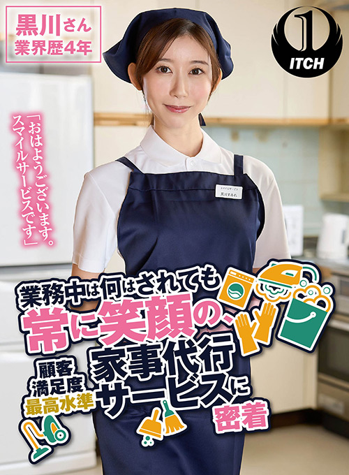 常に笑顔の、家事代行サービスに密着 黒川さん