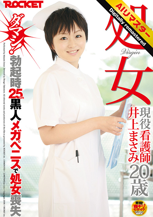 【AIリマスター版】処女 現役看護師 井上まさみ20歳