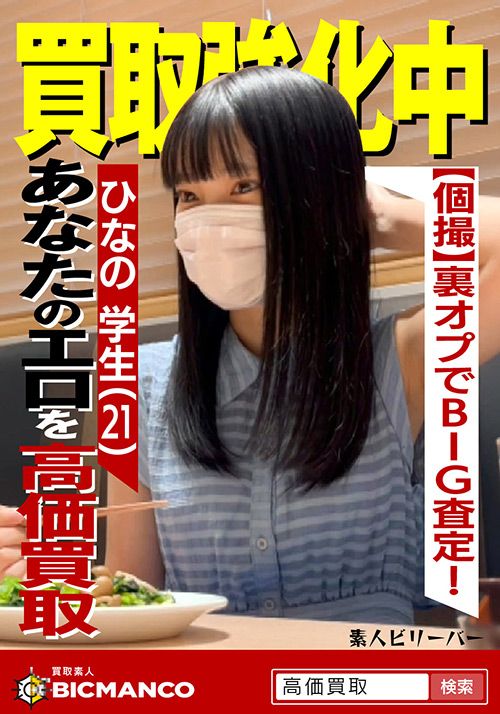 買取素人 ひなの