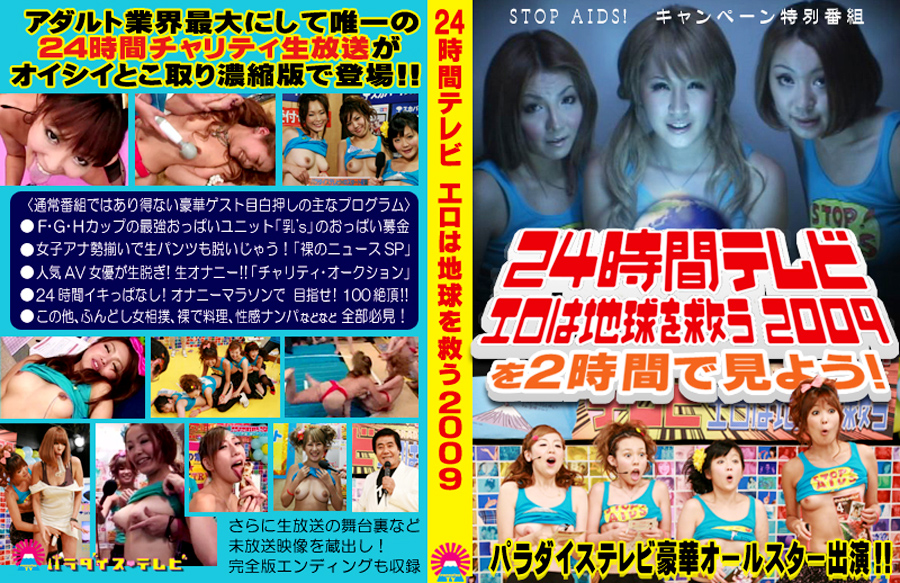 24時間テレビ～エロは地球を救う！2009