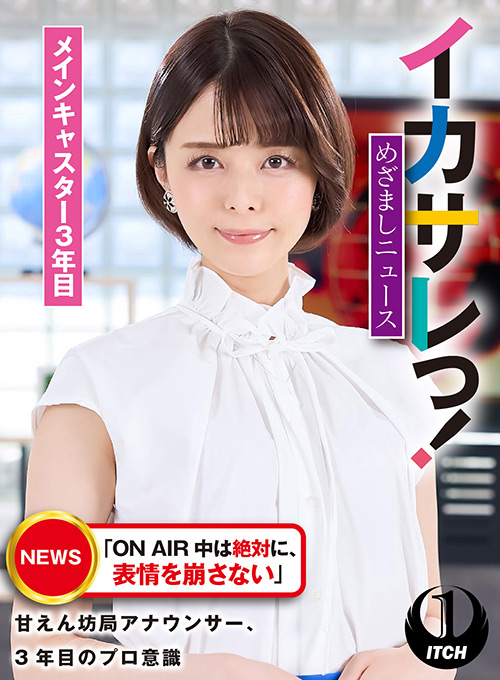 イカサレっ！めざましニュース メインキャスター3年目
