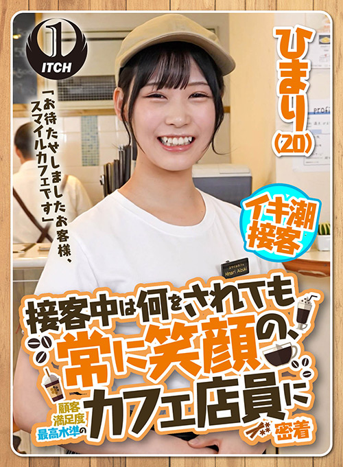 接客中は何をされても常に笑顔のカフェ店員に密着ひまり