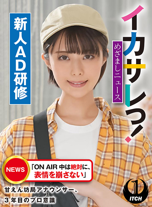 イカサレっ！めざましニュース 新人AD研修