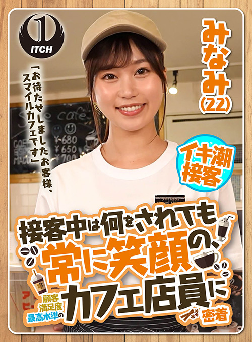 接客中は何をされても常に笑顔のカフェ店員に密着みなみ