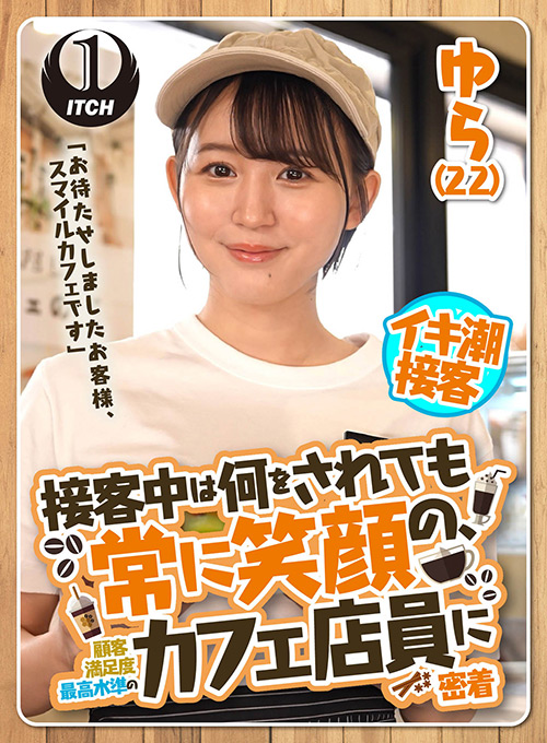 接客中は何をされても常に笑顔のカフェ店員に密着 ゆら