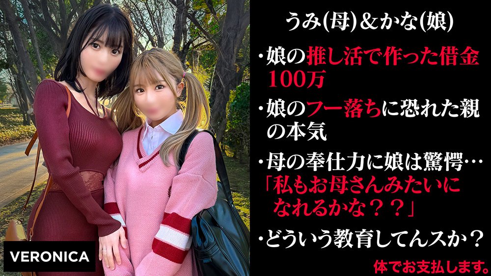 娘の借金を体で返済する親子 （仮）うみ＆かな（19）