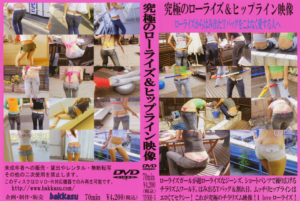 究極のローライズ＆ヒップライン映像