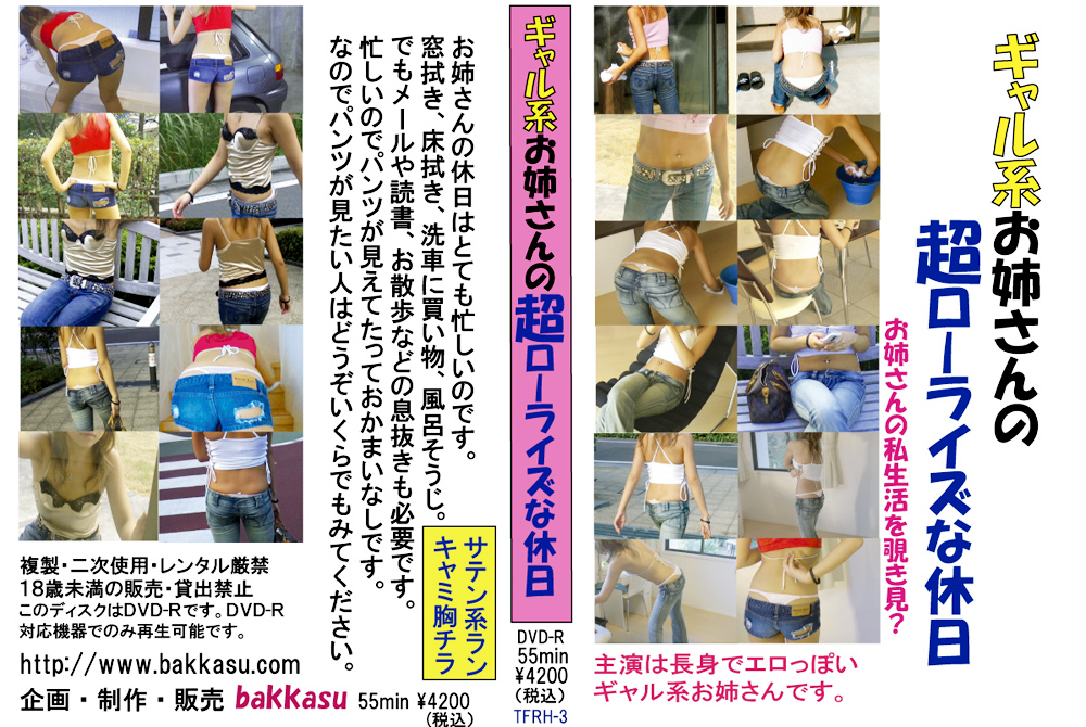 ギャル系おねえさんの超ローライズな休日