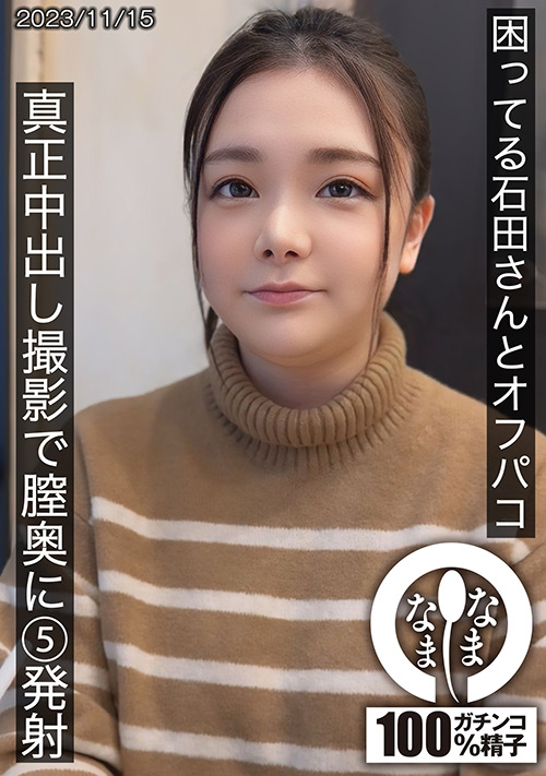 困ってる石田さんとオフパコ 真正中出し撮影