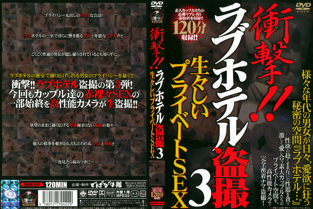 衝撃！！ラブホテル○撮3 生々しいプライベートSEX