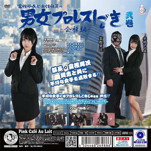 富樫部長と女性社員の男女プロレスしごき -会社編- 弐巻
