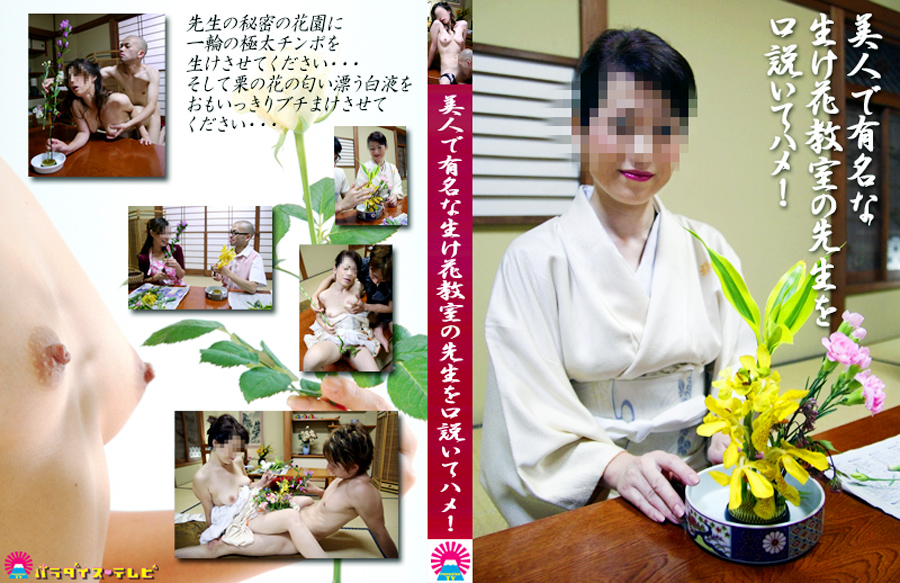 美人で有名な生け花教室の先生を口説いてハメ！