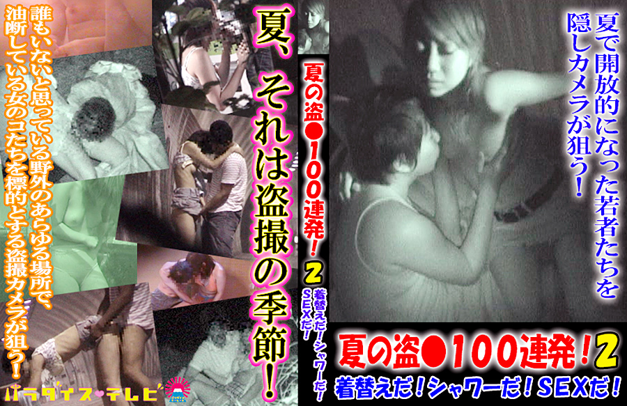 夏の盗●100連発！2