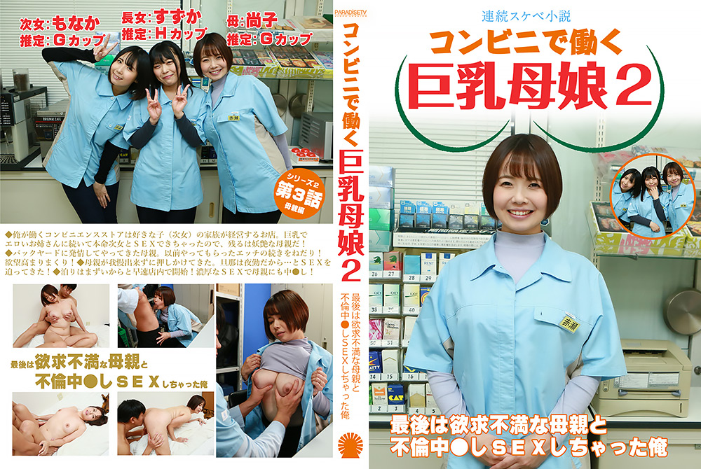 コンビニで働く巨乳母娘2～欲求不満な母親と不倫