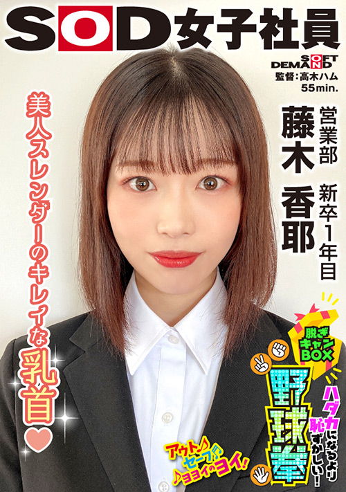 脱ぎキャンBOX野球拳 営業部 新卒1年目 藤木香耶