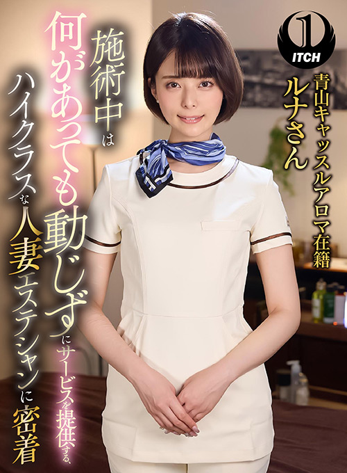 ハイクラスな人妻エステシャンに密着 ルナさん