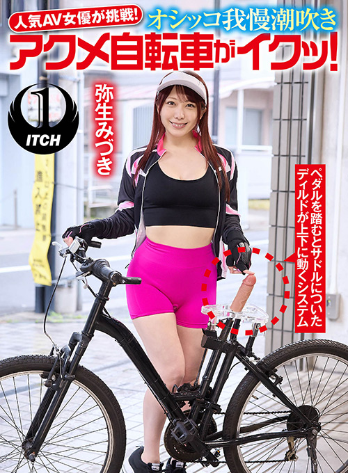 オシッコ我慢潮吹きアクメ自転車がイクッ！弥生みづき
