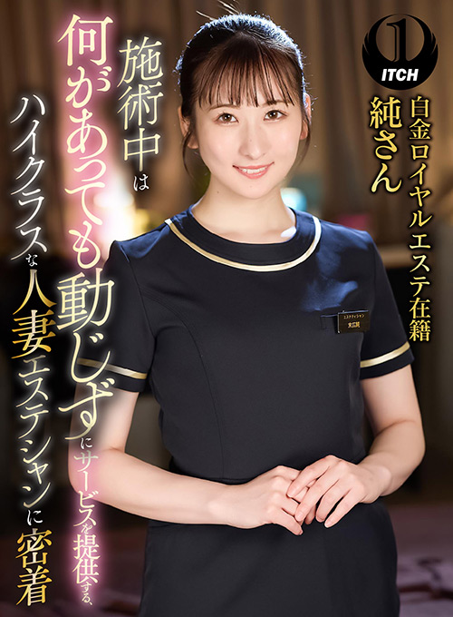 ハイクラスな人妻エステシャンに密着 純さん