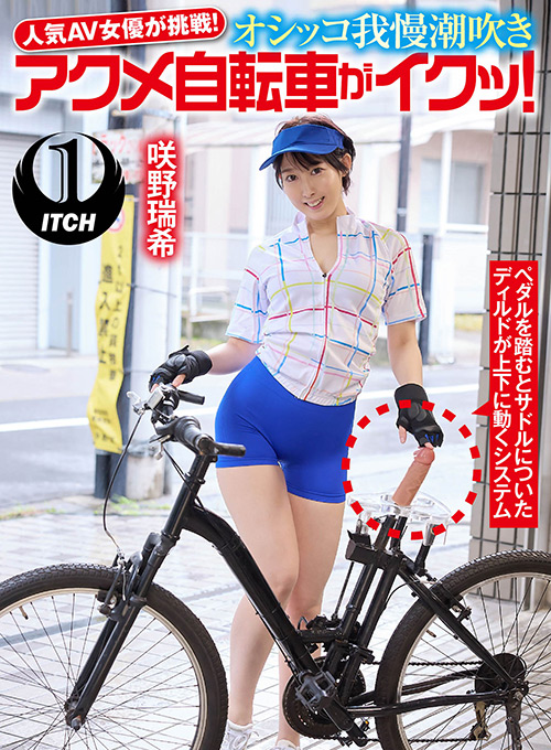 オシッコ我慢潮吹きアクメ自転車がイクッ！咲野瑞希