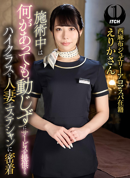 ハイクラスな人妻エステシャンに密着 えりかさん