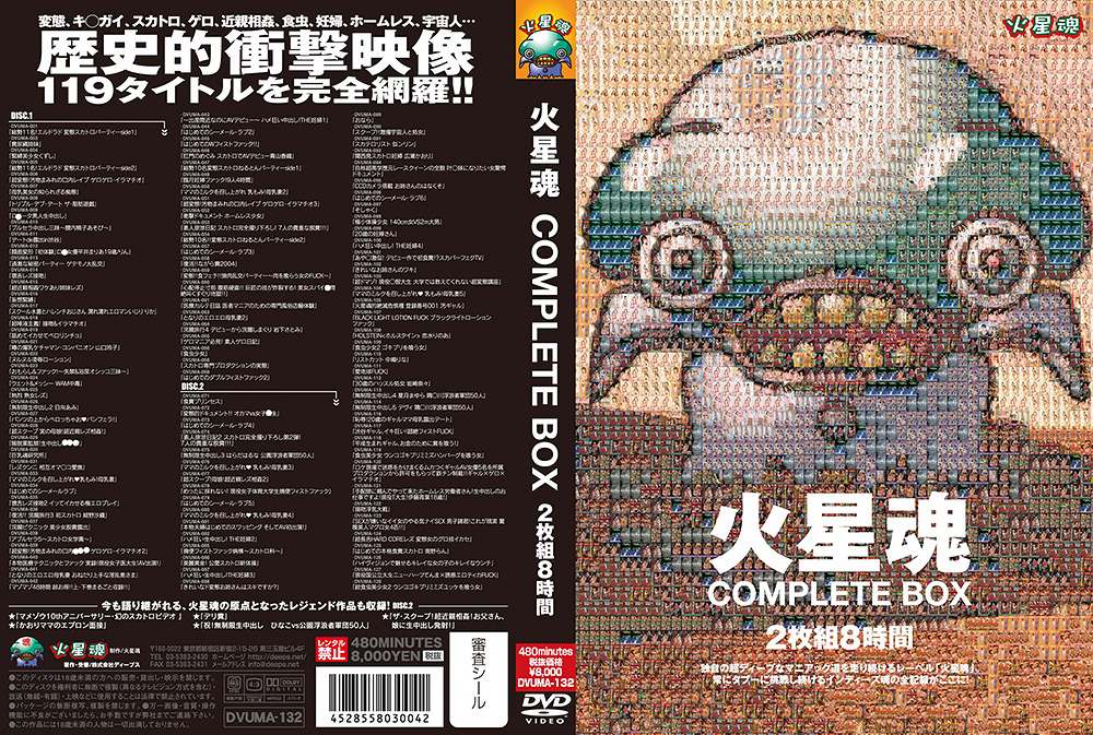 火星魂 COMPLETE BOX 2枚組8時間